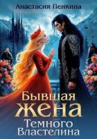 Книга Бывшая жена Темного Властелина