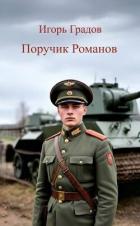 Книга Поручик Романов (СИ)