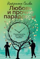 Книга Любовь и прочие парадоксы