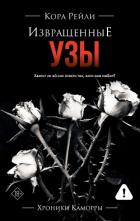 Книга Извращенные узы