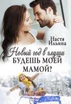 Книга Новый год в глуши, или Будешь моей мамой? (СИ)