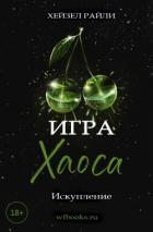 Книга Игра Хаоса: Искупление (ЛП)