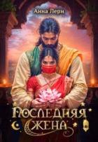 Книга Последняя жена (СИ)