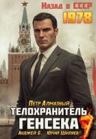 Книга Телохранитель Генсека. Том 7 (СИ)