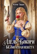 Книга Адель Бокори. Безопасная невеста (СИ)