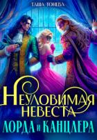 Книга Неуловимая невеста лорда и канцлера (СИ)