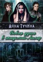 Книга Новая душа в академии Аилара (СИ)
