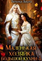 Книга Маленькая хозяйка большой кухни-3