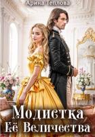 Книга Модистка Ее Величества