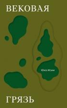 Книга Вековая грязь