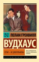 Книга Тетки – не джентльмены (новый перевод)