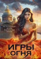 Книга Игры огня. Искра