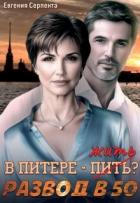 Книга В Питере - жить? Развод в 50 (СИ)