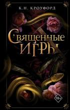 Книга Священные игры