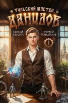 Книга Данилов (СИ)