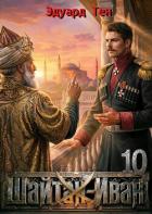 Книга Шайтан Иван 10 (СИ)