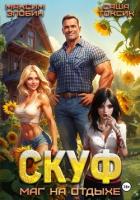 Книга Скуф. Маг на отдыхе