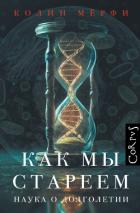 Книга Как мы стареем