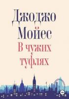 Книга В чужих туфлях