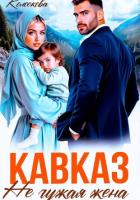 Книга Кавказ. Не чужая жена