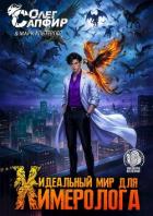 Книга Идеальный мир для Химеролога 6 (СИ)