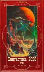 Книга "Фантастика 2026-26". Компиляция. Книги 1-19 (СИ)