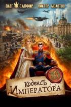Книга Кодекс Императора X (СИ)