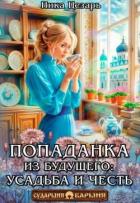 Книга Попаданка из будущего усадьба и честь (СИ)