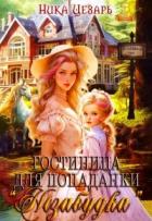 Книга Гостиница для попаданки "Незабудка" (СИ)
