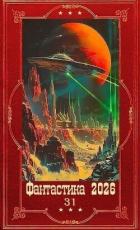 Книга "Фантастика 2026-31" Компиляция. Книги 1-30 (СИ)
