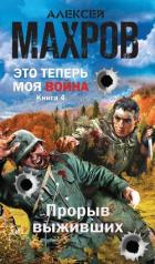 Книга Прорыв выживших (СИ)