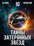 Книга Тайны затерянных звезд. Том 10 (СИ)