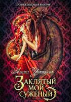 Книга Заклятый мой суженый