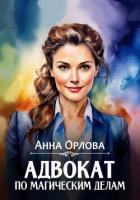 Книга Адвокат по магическим делам