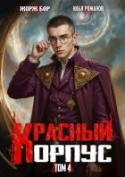 Книга Красный Корпус IV (СИ)