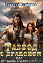 Книга Развод с драконом, или Хозяйка ветхой усадьбы (СИ)