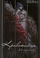Книга Кровопийца (СИ)