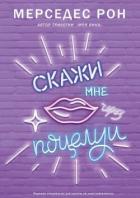 Книга Скажи мне через поцелуи