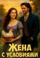 Книга Жена с условиями, или Спасённое свадебное платье (СИ)