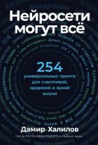 Книга Нейросети могут всё: 254 универсальных промта для счастливой, здоровой и яркой жизни