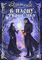 Книга В плену твоих чар