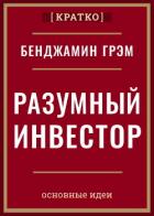 Книга Разумный инвестор. Полное руководство по стоимостному инвестированию. Бенджамин Грэм. Кратко
