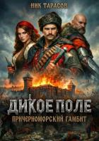 Книга Дикое поле (СИ)