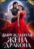 Книга Вынужденная жена дракона (СИ)