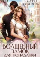 Книга Волшебный замок для попаданки
