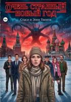 Книга Очень странный Новый год