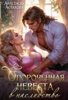 Книга Опороченная невеста в наследство (СИ)