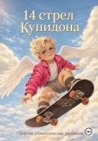 Книга 14 стрел Купидона