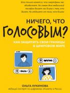 Книга Ничего, что голосовым? Как защитить свои границы в цифровом мире