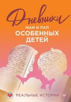 Книга Дневники. Реальные истории мам и пап особенных детей
